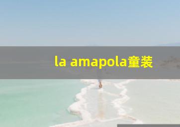 la amapola童装